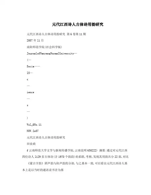 元代江西诗人古体诗用韵研究