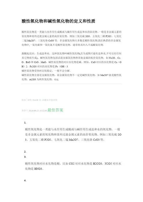 24-25酸性氧化物和碱性氧化物的定义和性质