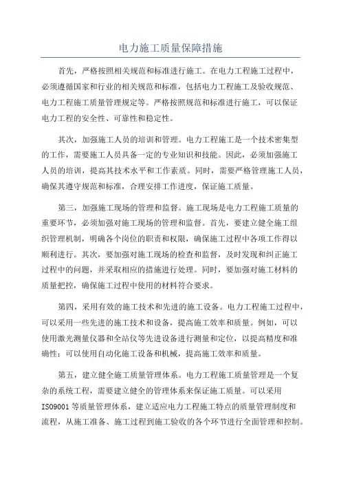 电力施工质量保障措施