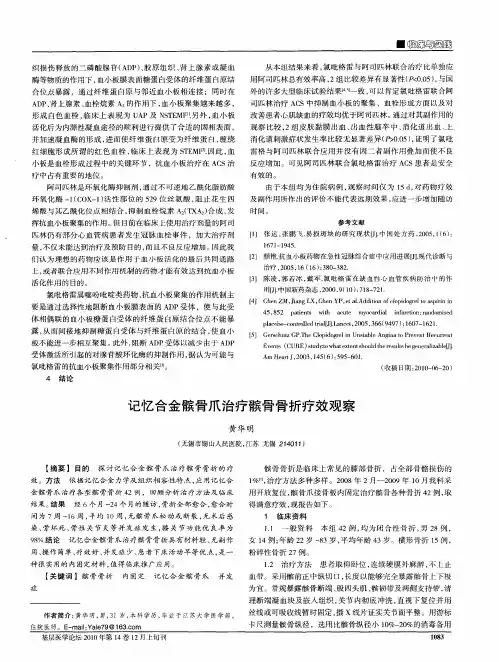 记忆合金髌骨爪治疗髌骨骨折疗效观察