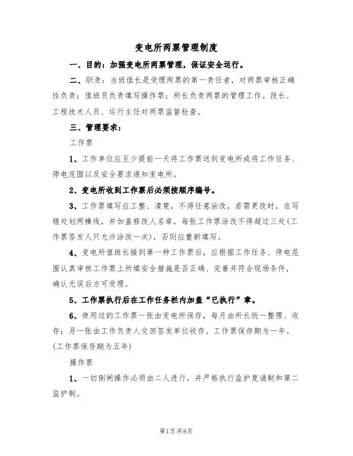 变电所两票管理制度（5篇）