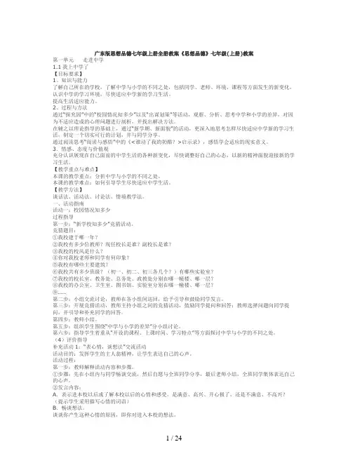 广东版思想品德七年级上册全册教案