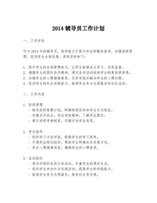 2014辅导员工作计划