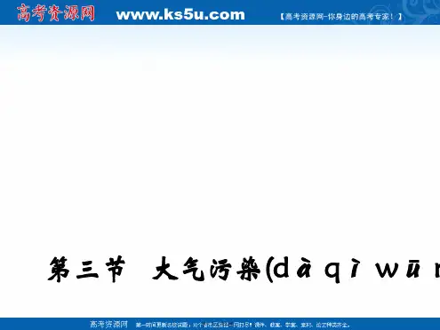 高二地理人教版选修课件第二章环境污染与防治第节大气污染及其防治共张