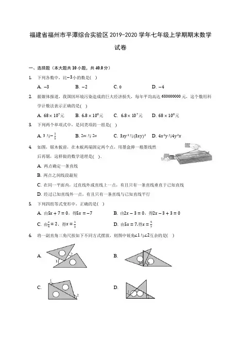 福建省福州市平潭综合实验区2019-2020学年七年级上学期期末数学试卷 (含解析)