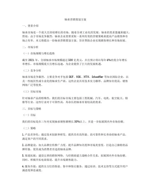 轴承营销策划方案