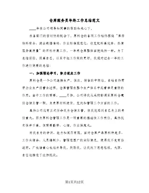 2024年仓库账务员年终工作总结范文（四篇）
