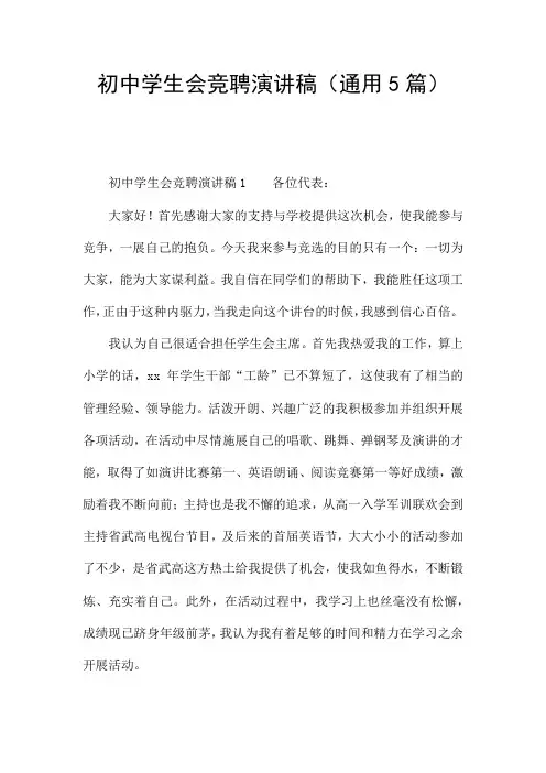初中学生会竞聘演讲稿(通用5篇)