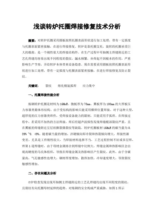 浅谈转炉托圈焊接修复技术分析