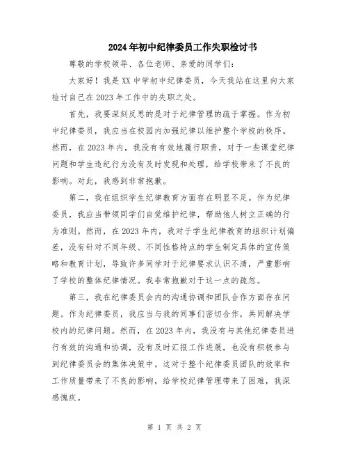 2024年初中纪律委员工作失职检讨书