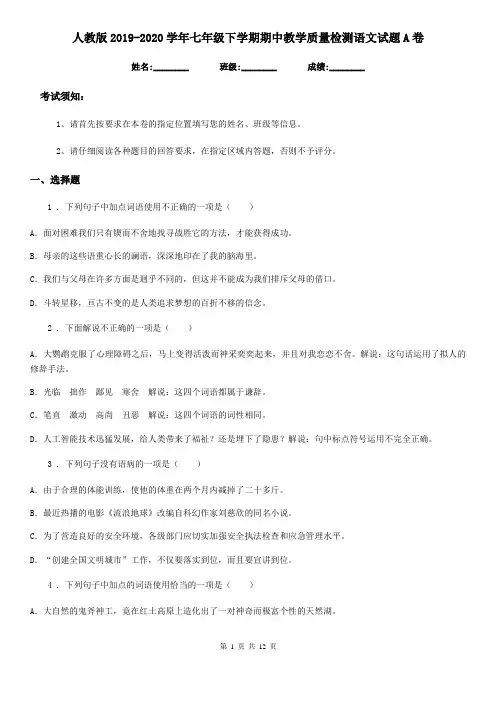 人教版2019-2020学年七年级下学期期中教学质量检测语文试题A卷