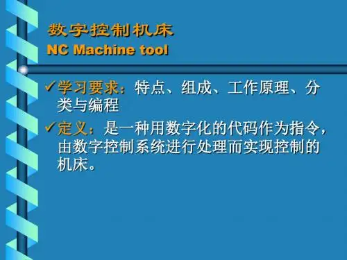 2.8 数字控制机床(不讲)