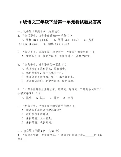 s版语文三年级下册第一单元测试题及答案
