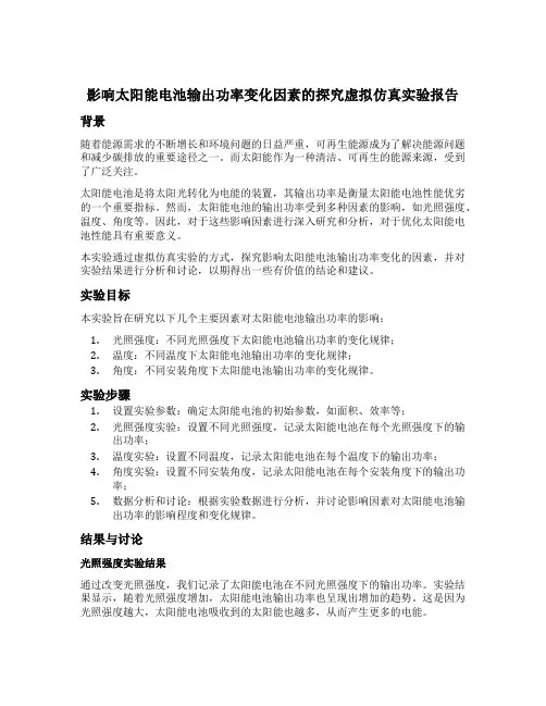 影响太阳能电池输出功率变化因素的探究虚拟仿真实验实验报告