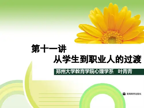 第十一讲_从学生到职业人的过渡