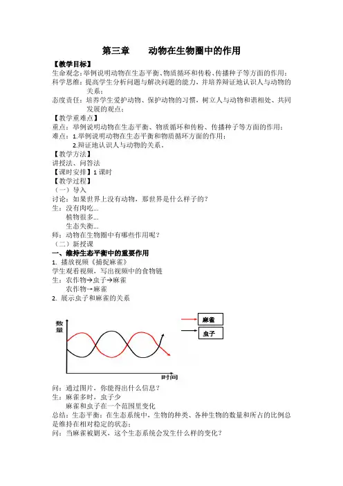 第三章动物在生物圈中的作用教案人教版生物八年级上册