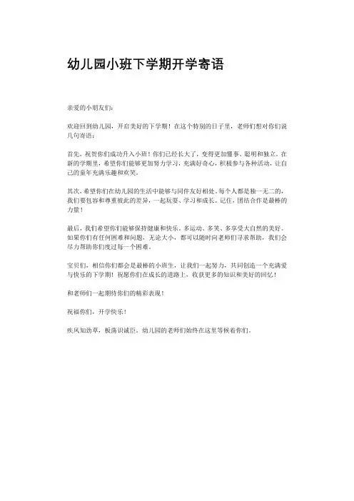 幼儿园小班下学期开学寄语
