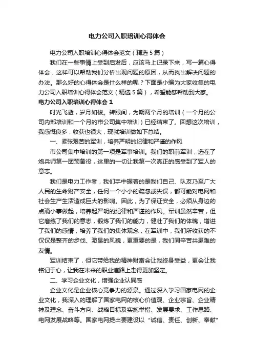 电力公司入职培训心得体会范文（精选5篇）