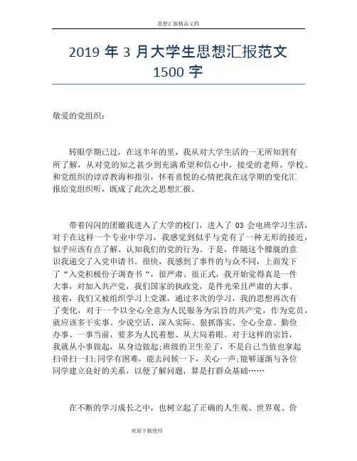 2019年3月大学生思想汇报范文1500字
