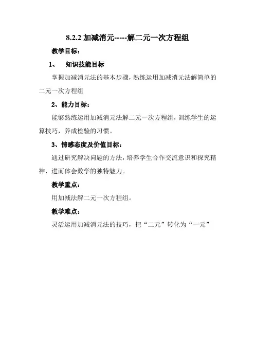 加减消元法解二元一次方程组--教案