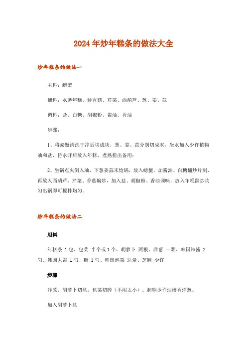 2024年炒年糕条的做法大全