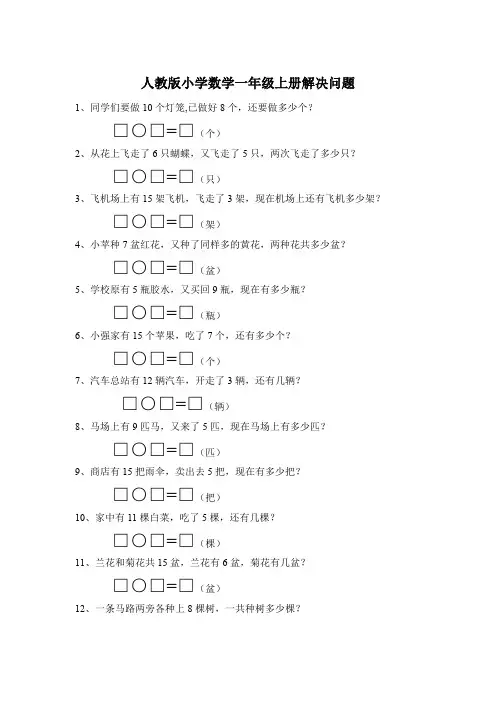 人教版小学数学一年级上册解决问题