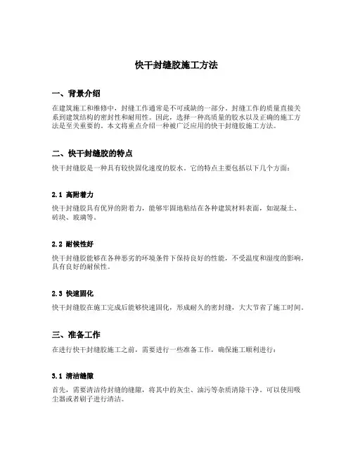 快干封缝胶施工方法