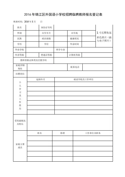 2016年锦江区外国语小学校招聘临聘教师报名登记表