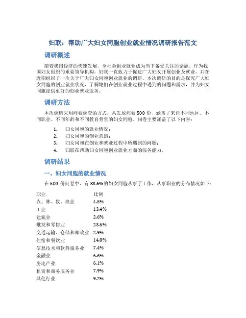 妇联：帮助广大妇女同胞创业就业情况调研报告范文