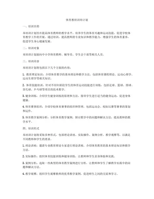 体育教培训培计划