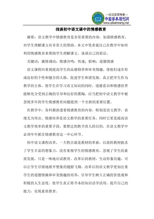 浅谈初中语文课中的情感教育