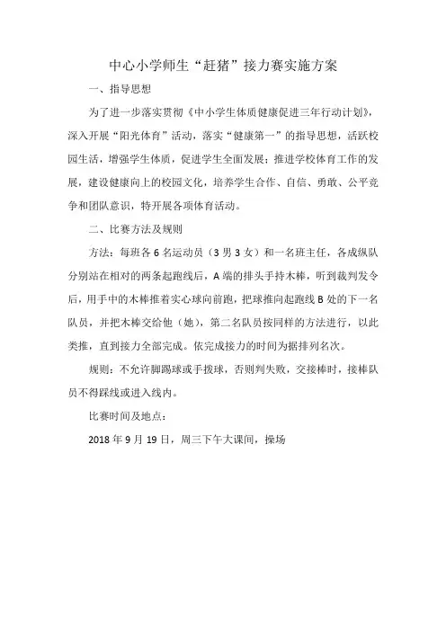 中心小学师生“赶猪”接力赛实施方案