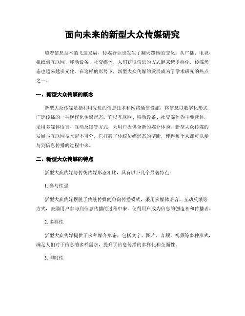面向未来的新型大众传媒研究
