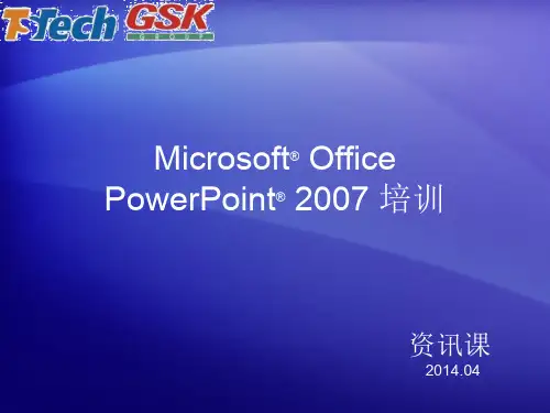 office 2007版培训powerpoint