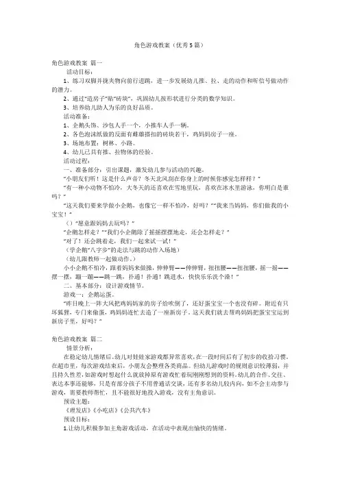 角色游戏教案(优秀5篇)