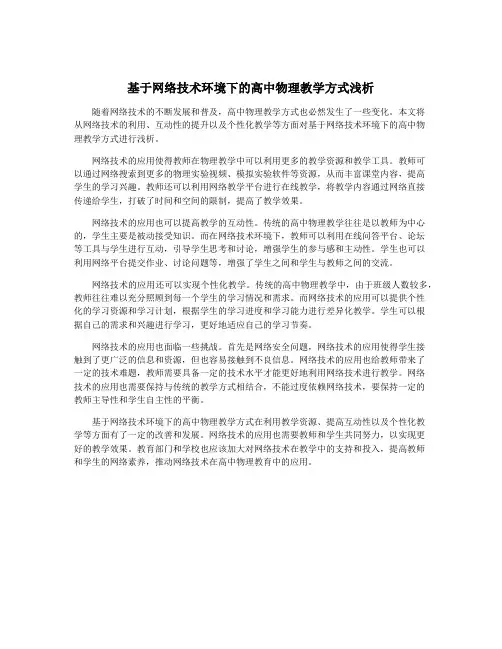基于网络技术环境下的高中物理教学方式浅析