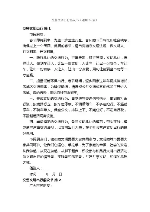 交警文明出行倡议书（通用24篇）