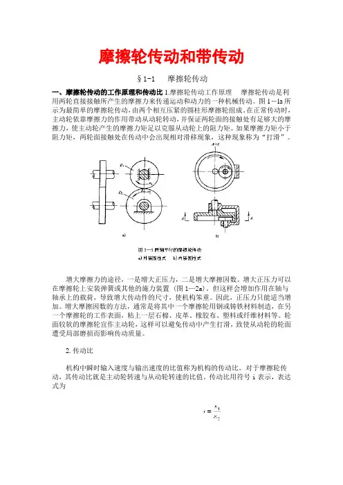 摩擦轮传动和带传动