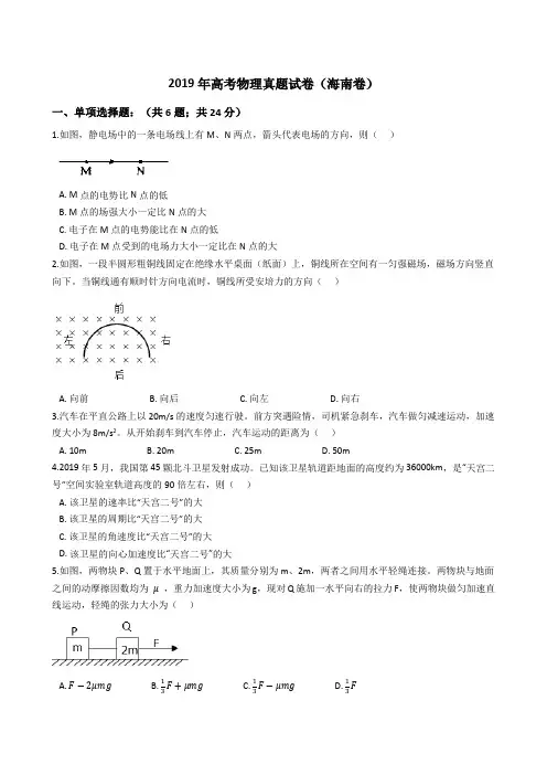 2019年高考物理真题试题(海南卷)(Word版+答案+解析)