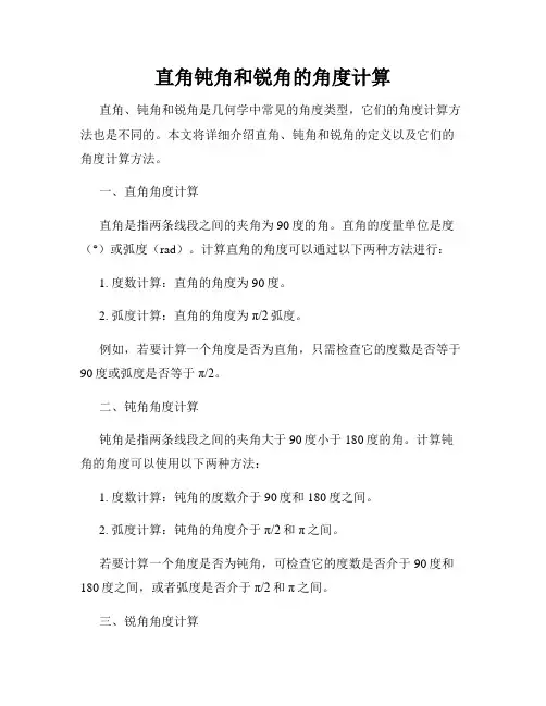 直角钝角和锐角的角度计算