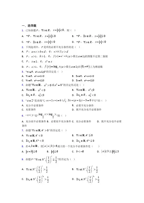 (好题)高中数学选修1-1第一章《常用逻辑用语》测试(包含答案解析)(2)