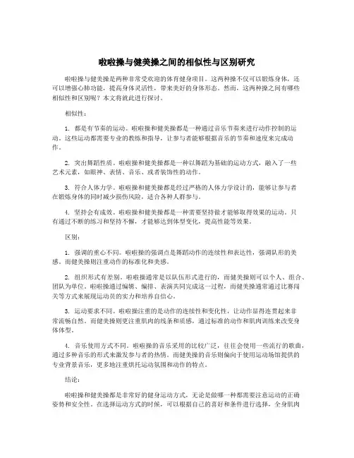 啦啦操与健美操之间的相似性与区别研究