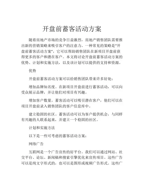 开盘前蓄客活动方案