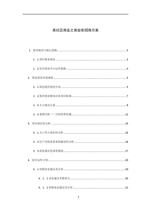 某社区商业招商方案