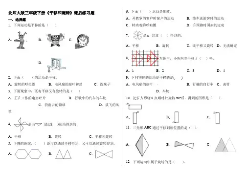 北师大版三年级下册《平移和旋转》课后练习题