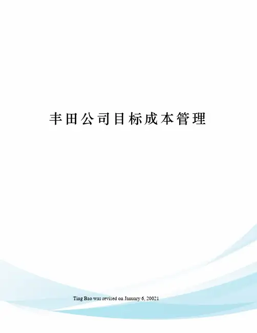 丰田公司目标成本管理