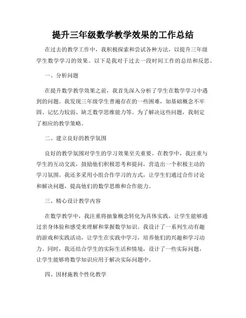 提升三年级数学教学效果的工作总结