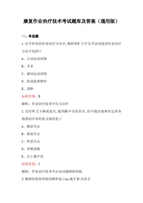 康复作业治疗技术考试题库及答案(通用版)