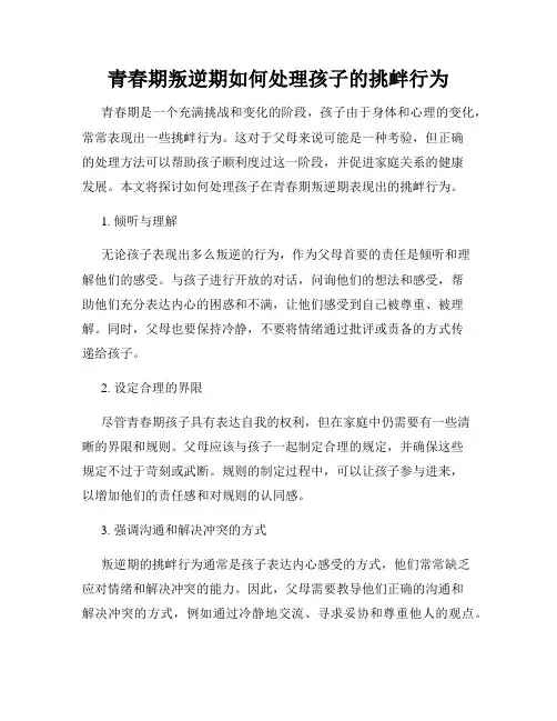 青春期叛逆期如何处理孩子的挑衅行为