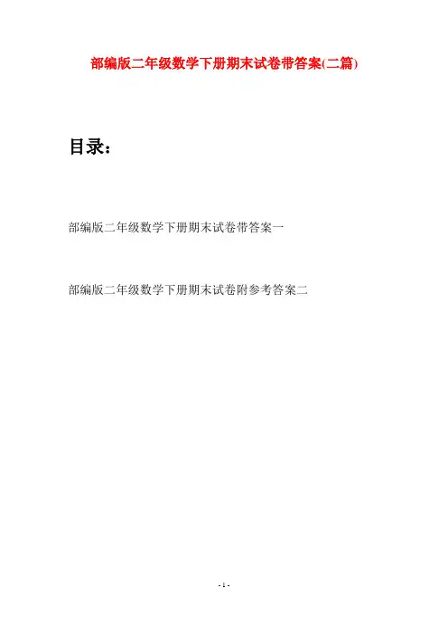 部编版二年级数学下册期末试卷带答案(二篇)